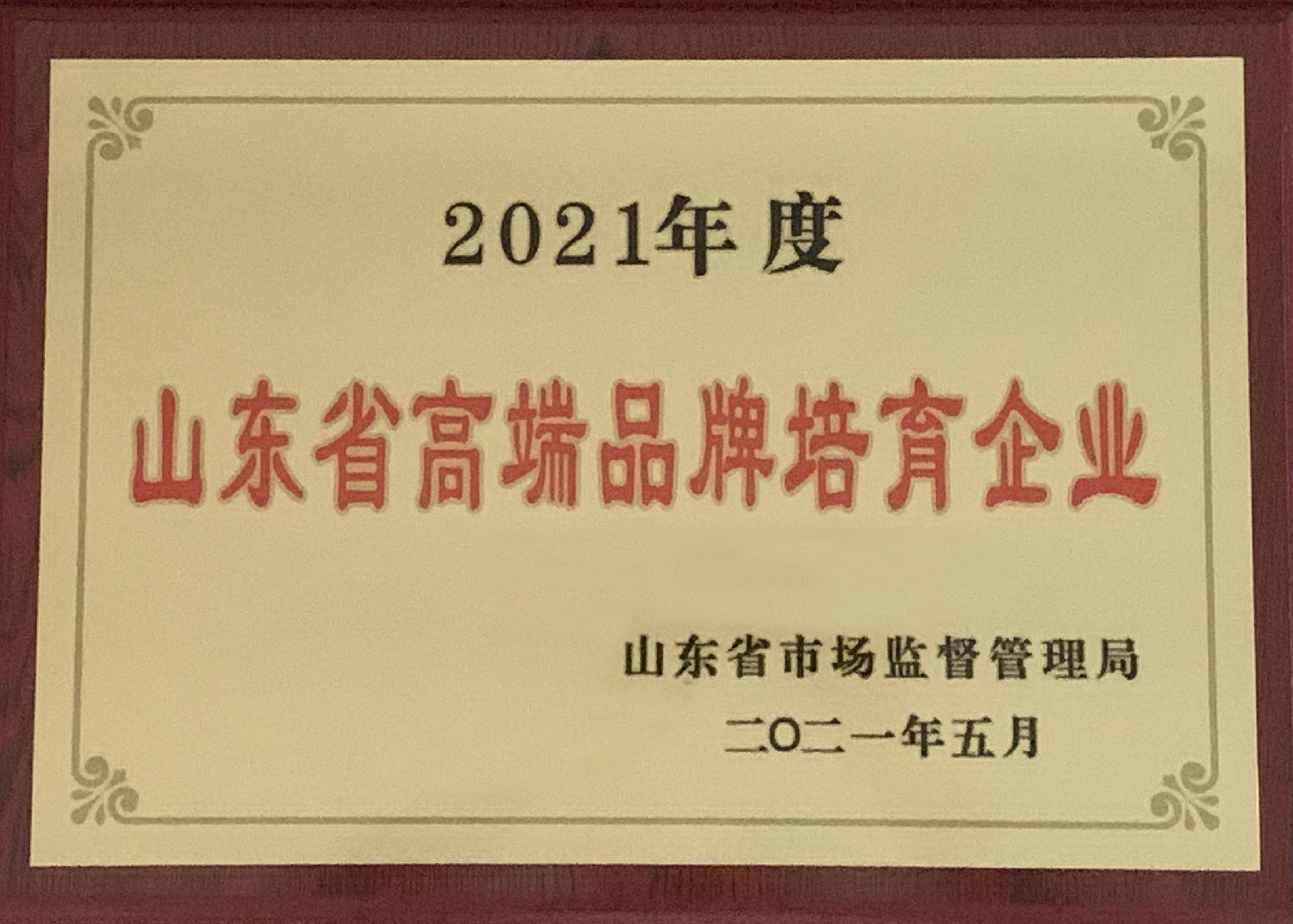 2021年度山东省高端品牌培育企业.jpg