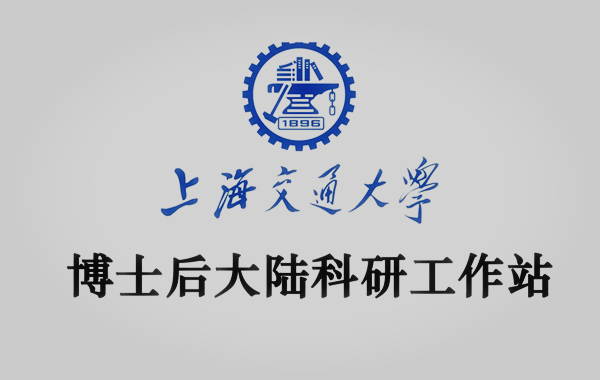 上海交通大学博士后流动站