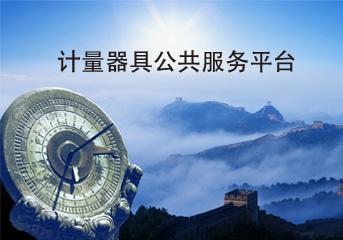 工业互联网标识解析——计量器具公共服务平台